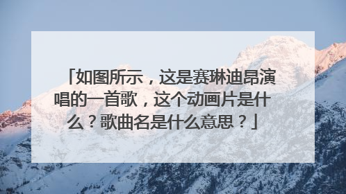 如图所示，这是赛琳迪昂演唱的一首歌，这个动画片是什么？歌曲名是什么意思？