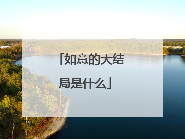 如意的大结局是什么