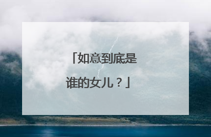 如意到底是谁的女儿？