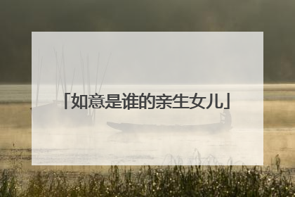 如意是谁的亲生女儿