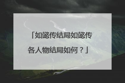如懿传结局如懿传各人物结局如何？