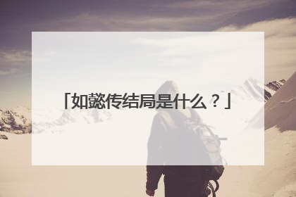 如懿传结局是什么?