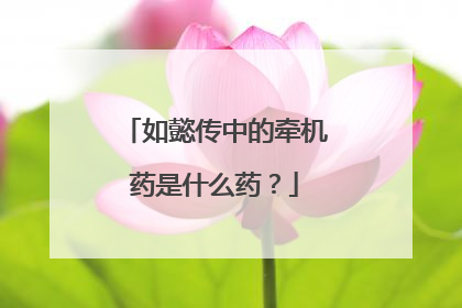 如懿传中的牵机药是什么药？