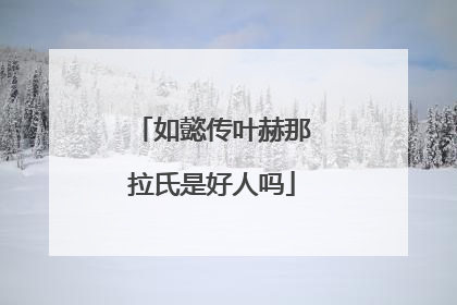 如懿传叶赫那拉氏是好人吗