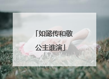 如懿传和敬公主谁演