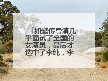 如懿传导演几乎面试了全国的女演员,最后才选中了李纯,李纯有多厉害?