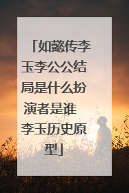 如懿传李玉李公公结局是什么扮演者是谁 李玉历史原型