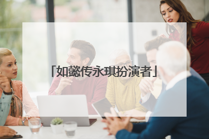 如懿传永琪扮演者