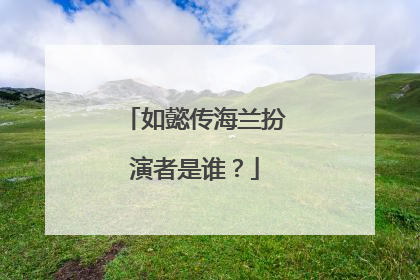 如懿传海兰扮演者是谁?