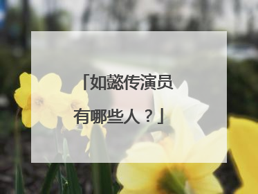 如懿传演员有哪些人？