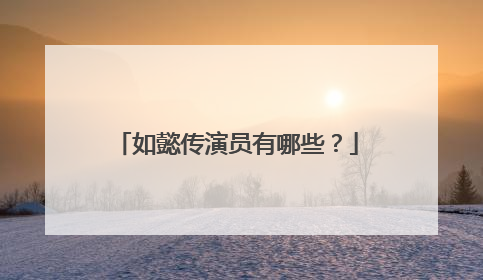 如懿传演员有哪些?