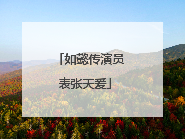 如懿传演员表张天爱