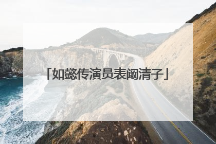 如懿传演员表阚清子