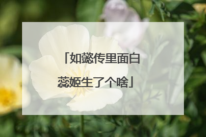 如懿传里面白蕊姬生了个啥
