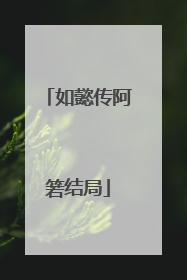 如懿传阿箬结局