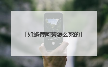 如懿传阿箬怎么死的