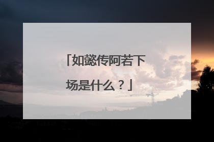 如懿传阿若下场是什么？
