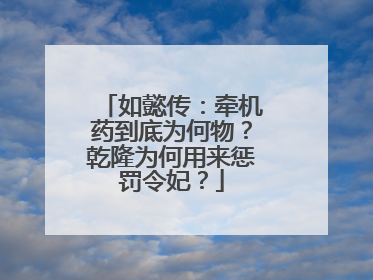 如懿传：牵机药到底为何物？乾隆为何用来惩罚令妃？