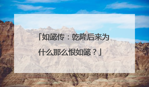 如懿传:乾隆后来为什么那么恨如懿?