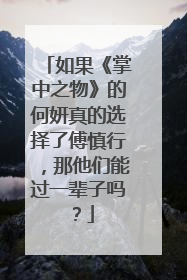 如果《掌中之物》的何妍真的选择了傅慎行，那他们能过一辈子吗？