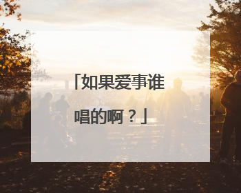 如果爱事谁唱的啊?