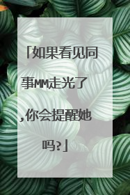 如果看见同事MM走光了,你会提醒她吗?