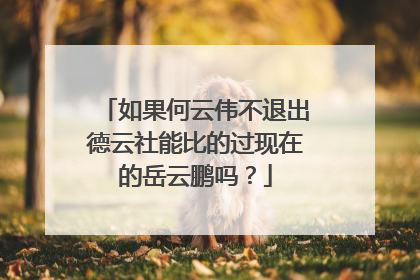 如果何云伟不退出德云社能比的过现在的岳云鹏吗?