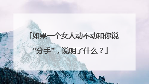 如果一个女人动不动和你说“分手”，说明了什么？