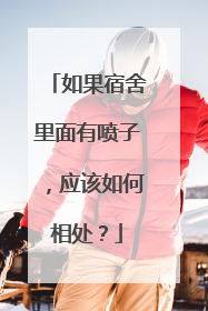 如果宿舍里面有喷子，应该如何相处？