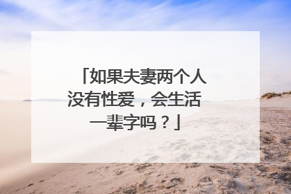 如果夫妻两个人没有性爱，会生活一辈字吗？