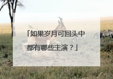 如果岁月可回头中都有哪些主演?