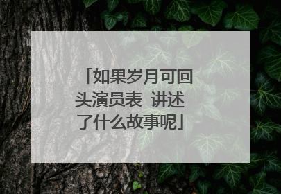 如果岁月可回头演员表 讲述了什么故事呢