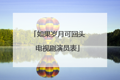 如果岁月可回头 电视剧演员表