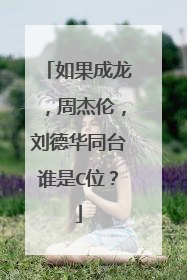 如果成龙,周杰伦,刘德华同台谁是C位?