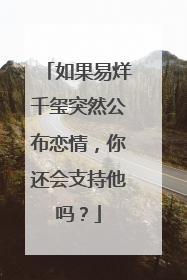 如果易烊千玺突然公布恋情，你还会支持他吗？