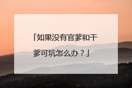 如果没有官爹和干爹可坑怎么办?