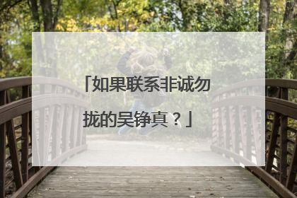 如果联系非诚勿拢的吴铮真?