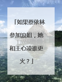 如果蔡依林参加浪姐，她和王心凌谁更火？