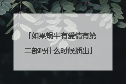 如果蜗牛有爱情有第二部吗什么时候播出
