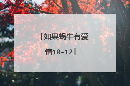 如果蜗牛有爱情10-12