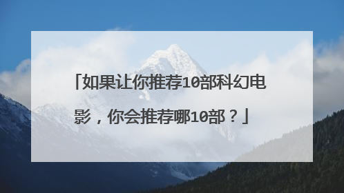 如果让你推荐10部科幻电影，你会推荐哪10部？