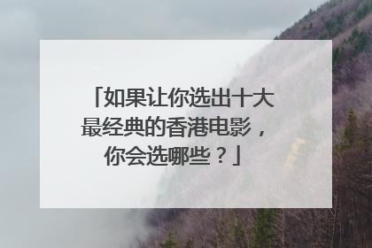 如果让你选出十大最经典的香港电影,你会选哪些?