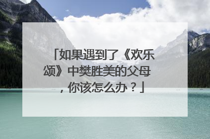 如果遇到了《欢乐颂》中樊胜美的父母，你该怎么办？