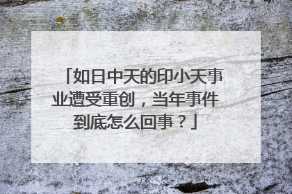 如日中天的印小天事业遭受重创，当年事件到底怎么回事？