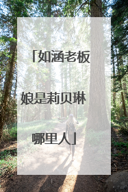 如涵老板娘是莉贝琳哪里人