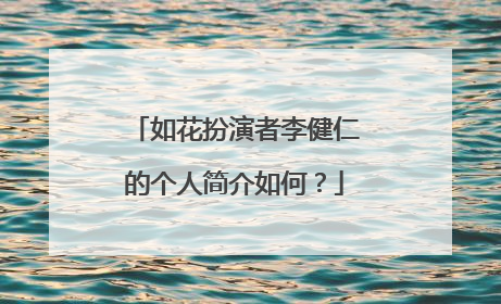 如花扮演者李健仁的个人简介如何?