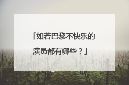 如若巴黎不快乐的演员都有哪些?