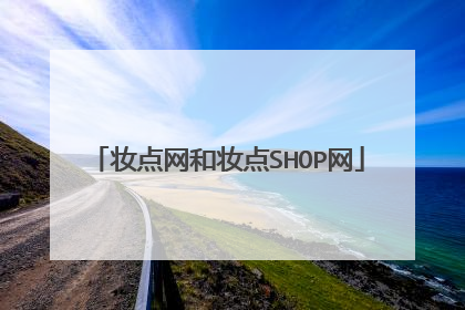 妆点网和妆点SHOP网