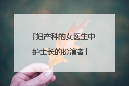 妇产科的女医生中护士长的扮演者