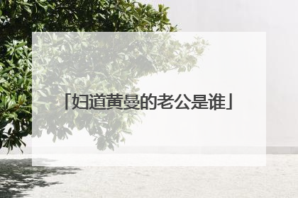 妇道黄曼的老公是谁